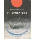 ΤΟ ΑΡΜΕΝΙΣΜΑ ΤΟ ΑΡΜΕΝΙΣΜΑ